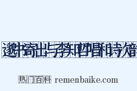 邈书寄出与李知哲唱和诗次韵是什么意思的图片